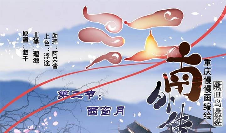 第2话 西窗月