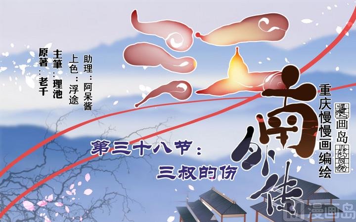 第38话 三叔的伤