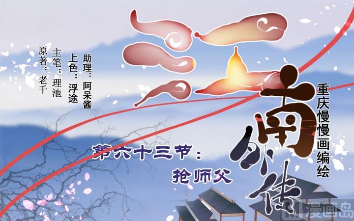 第63话 回抢师父