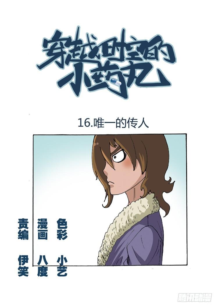 16.唯一的传人