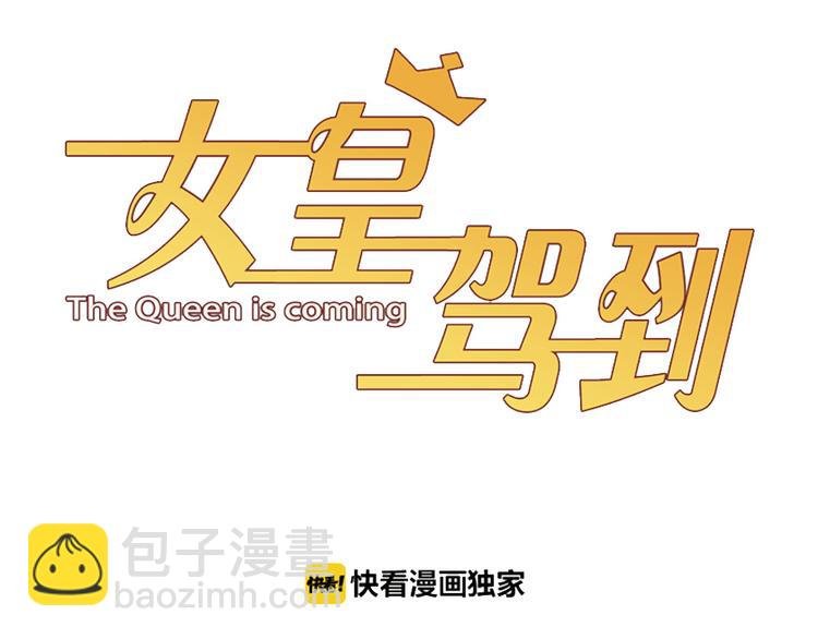 第10话 女皇见家长的样子是？