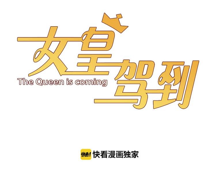 第14话 女皇入职遭闲言碎语？