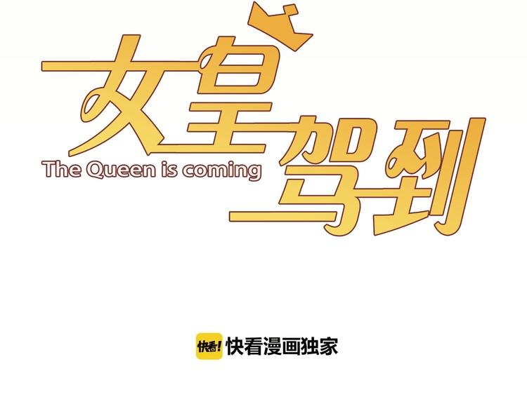 第1话 女皇穿越PK霸道总裁