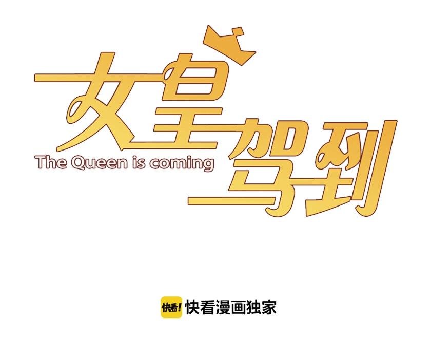 第29话 女皇被黑粉偷袭！