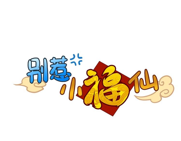 第2话 原来福仙是萝莉！