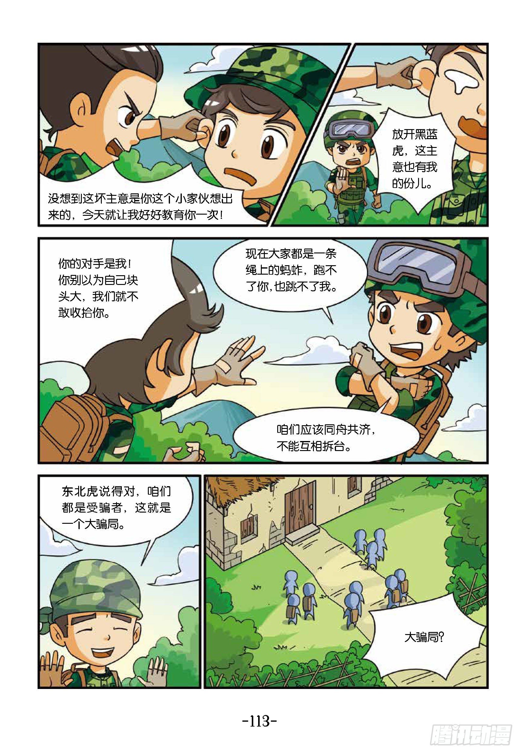 新兵集结号第12话：将军山骗局