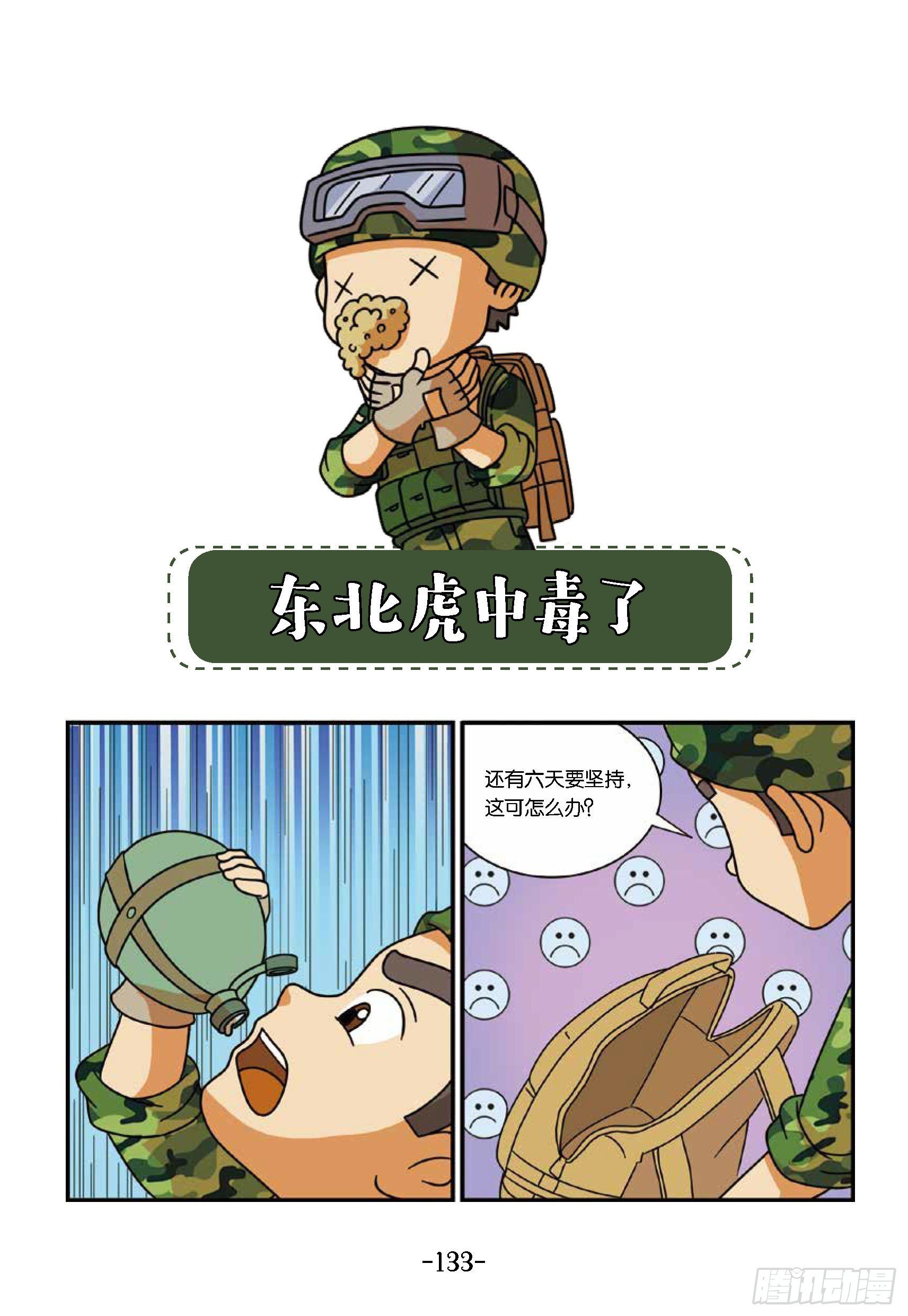 新兵集结号第14话：东北虎中毒