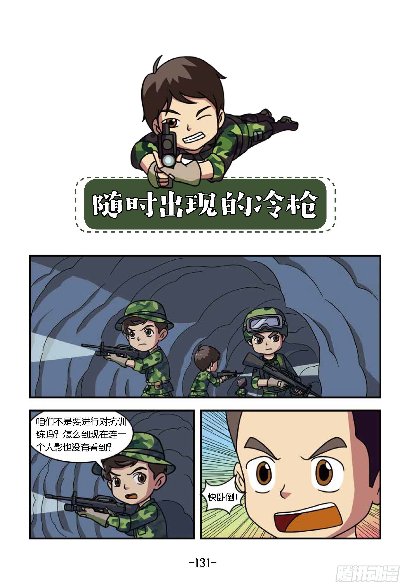 冲破特训营第28话：出现的冷枪