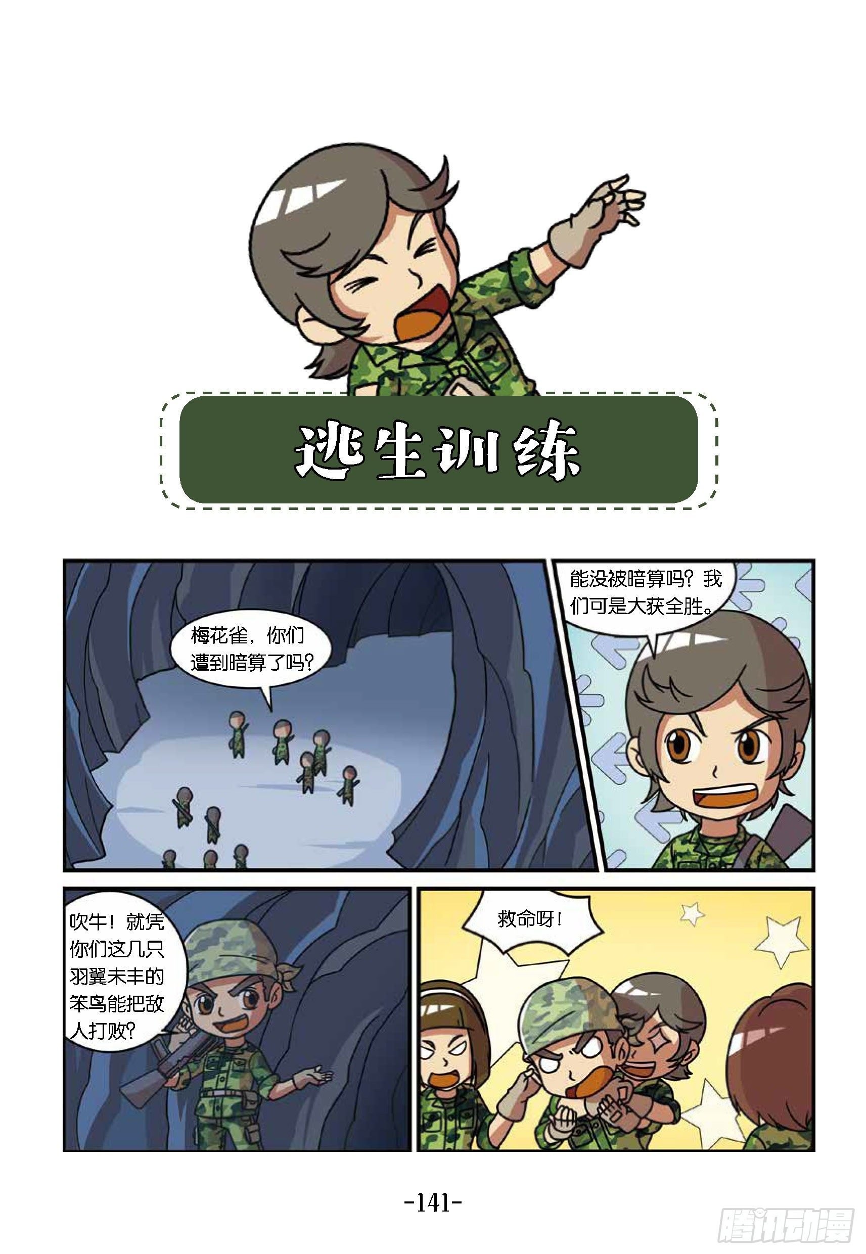 冲破特训营第29话：逃生训练