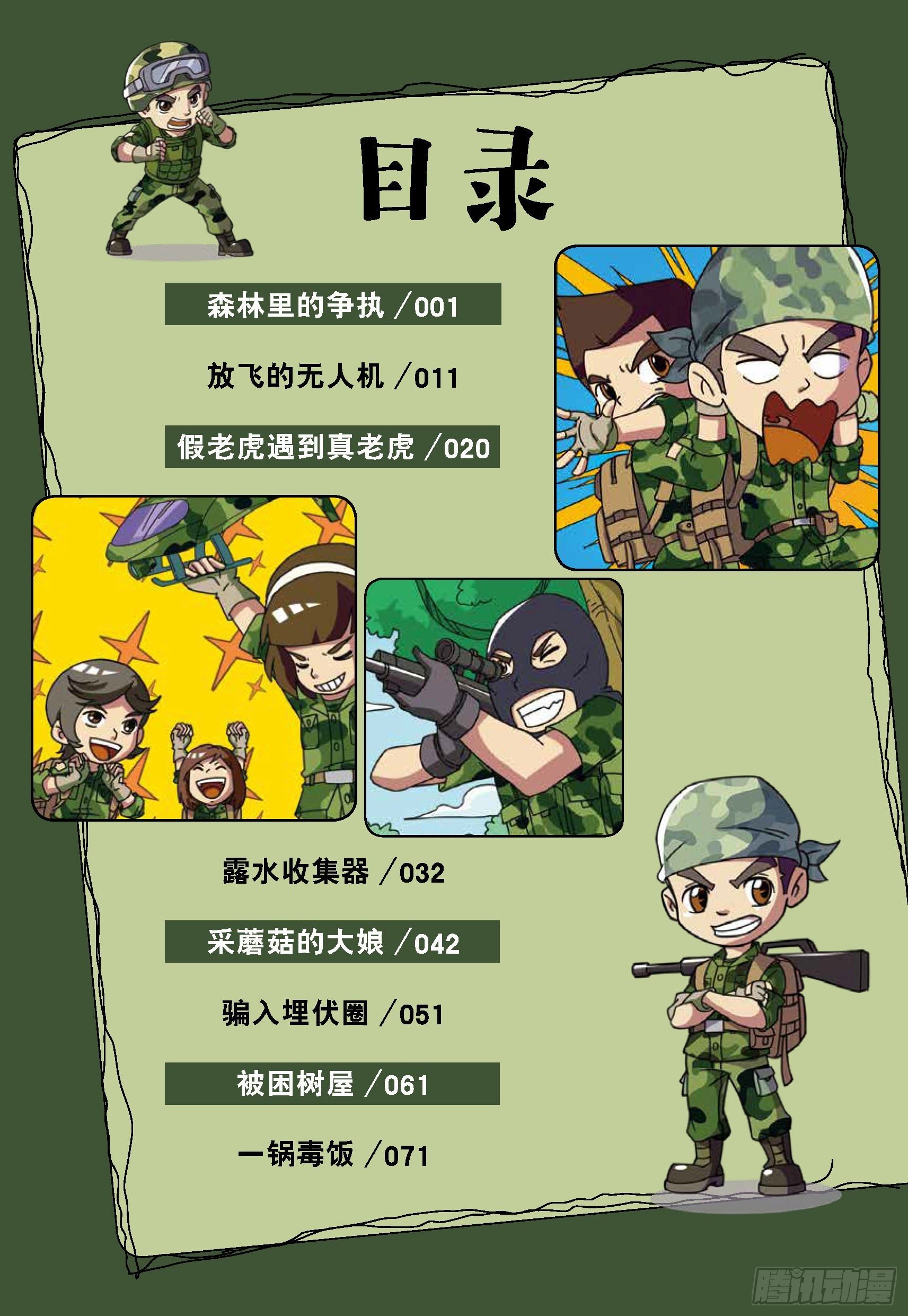 树屋上的敌人第31话：森林争执