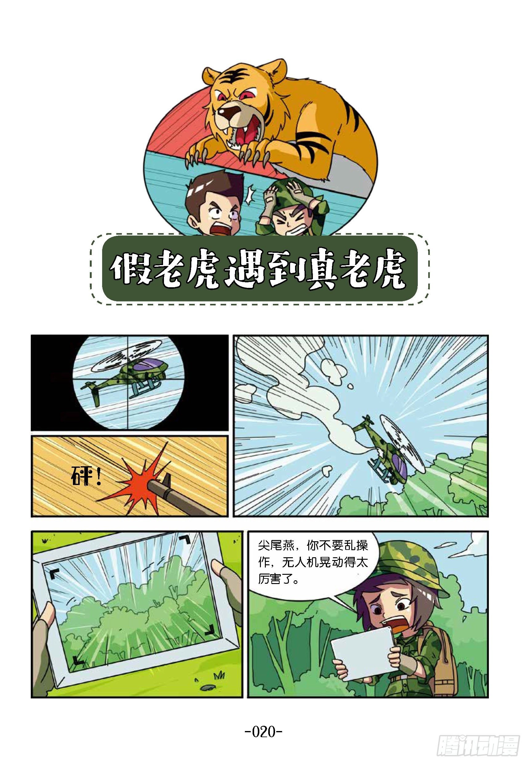 树屋上的敌人第33话：真假老虎