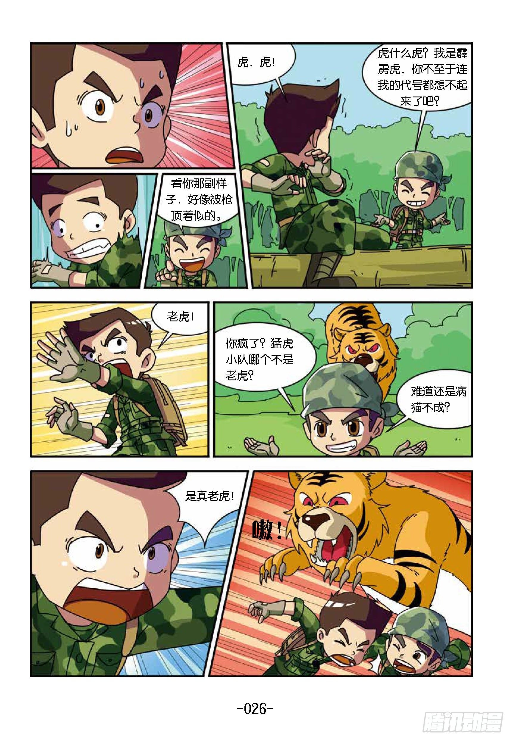 树屋上的敌人第33话：真假老虎