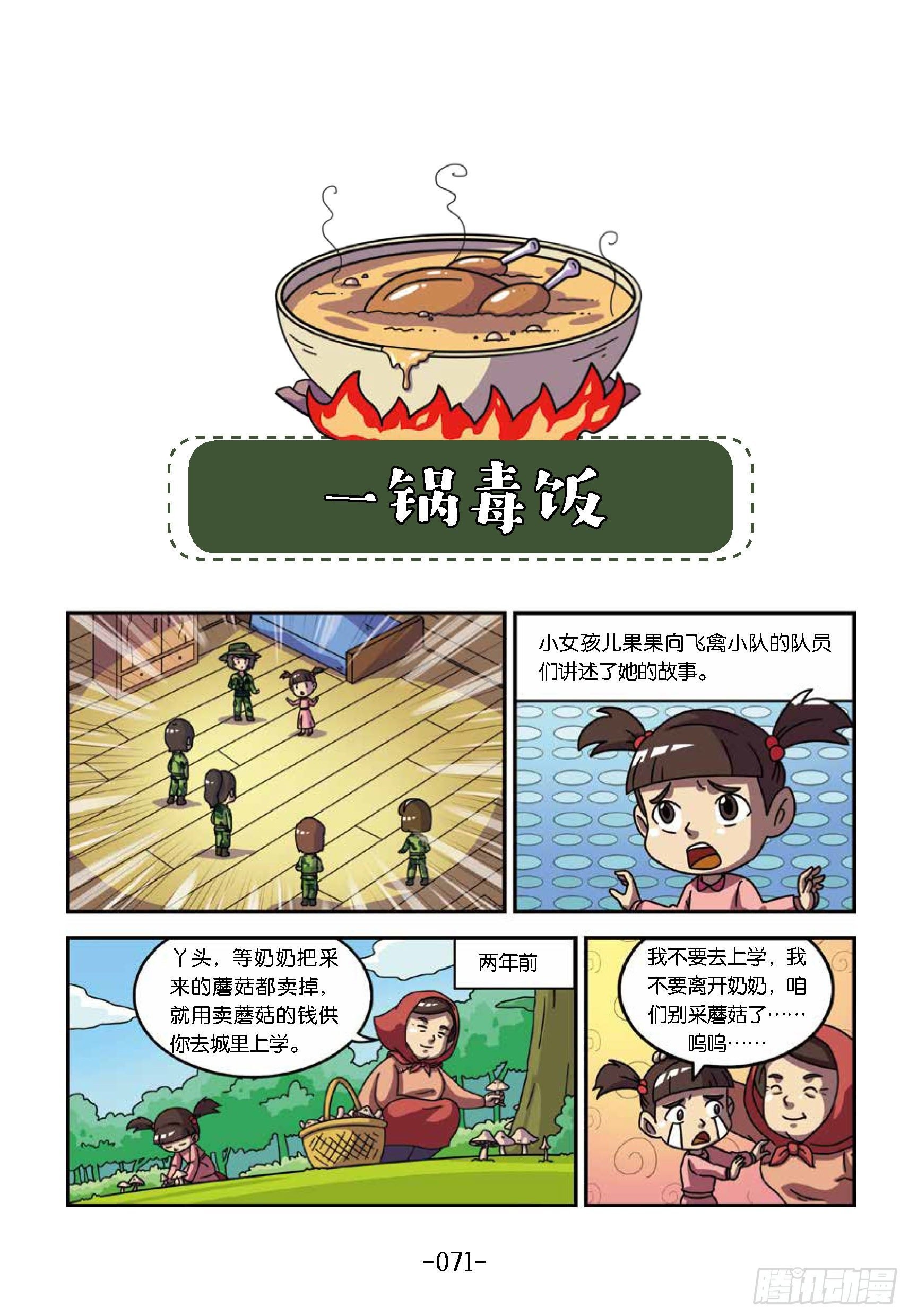 树屋上的敌人第38话：一顿毒饭