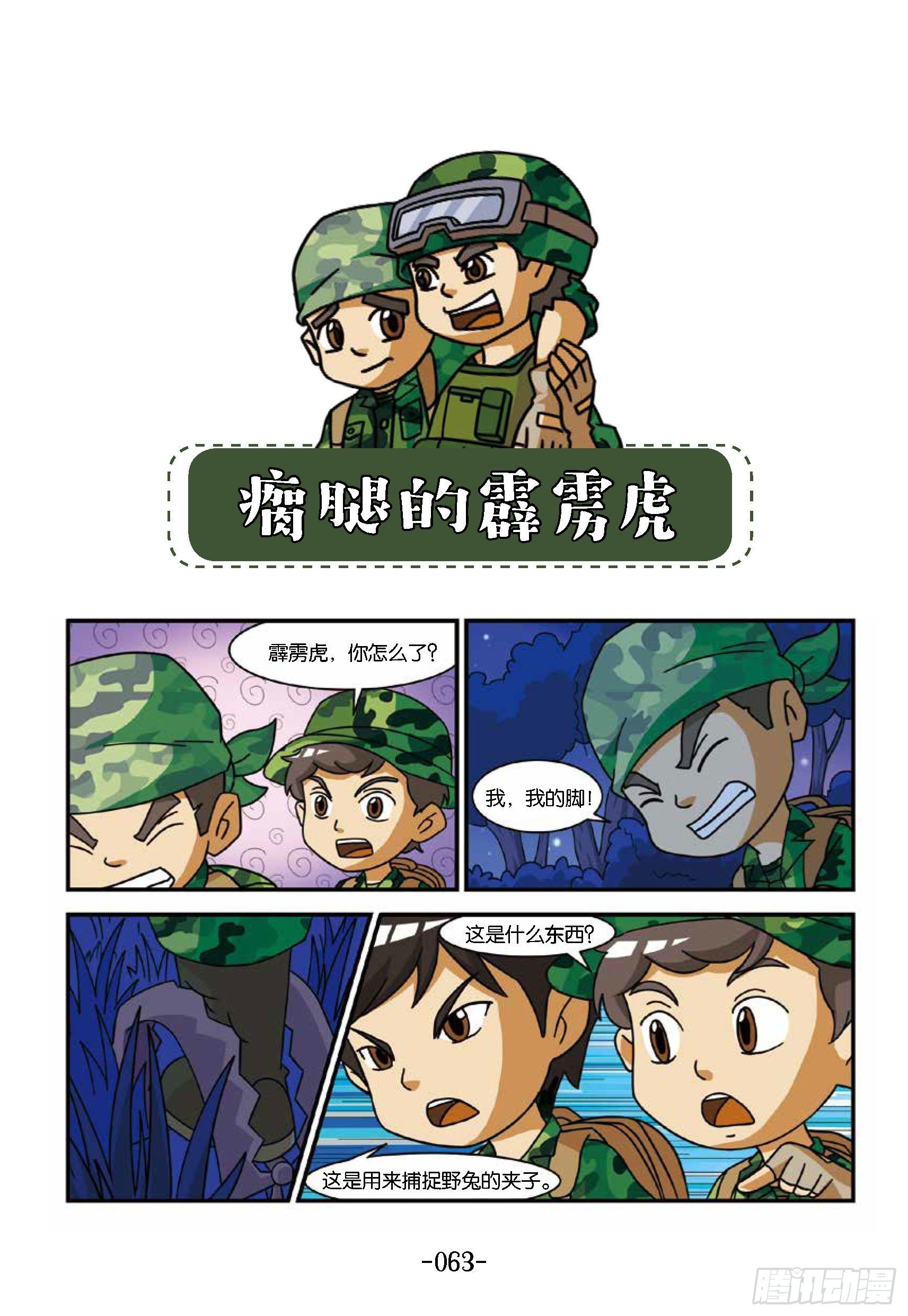 新兵集结号第7话：瘸腿的霹雳虎