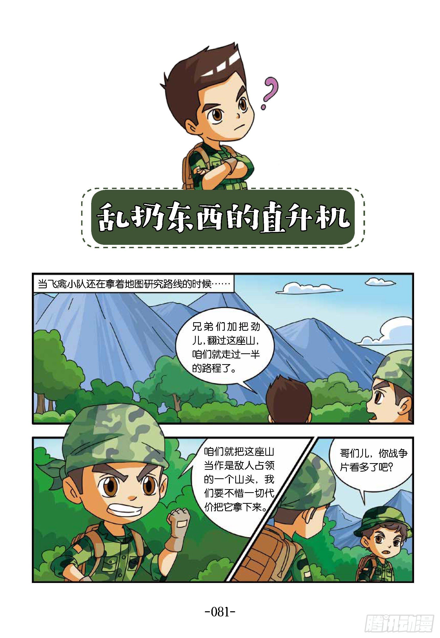 新兵集结号第9话：直升机扔东西