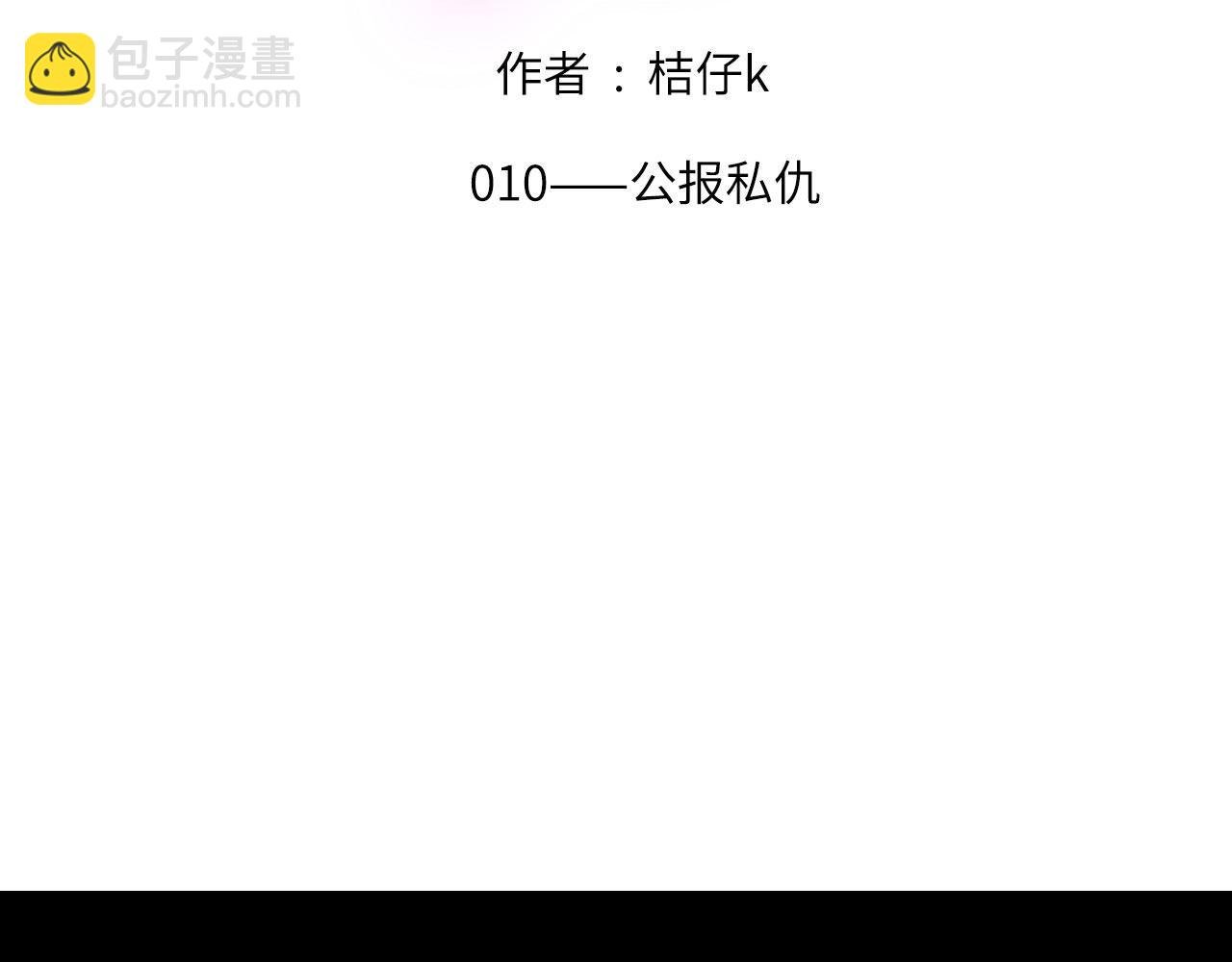 010——公报私仇