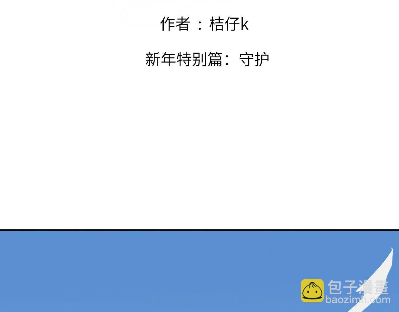 新年特别篇：守护