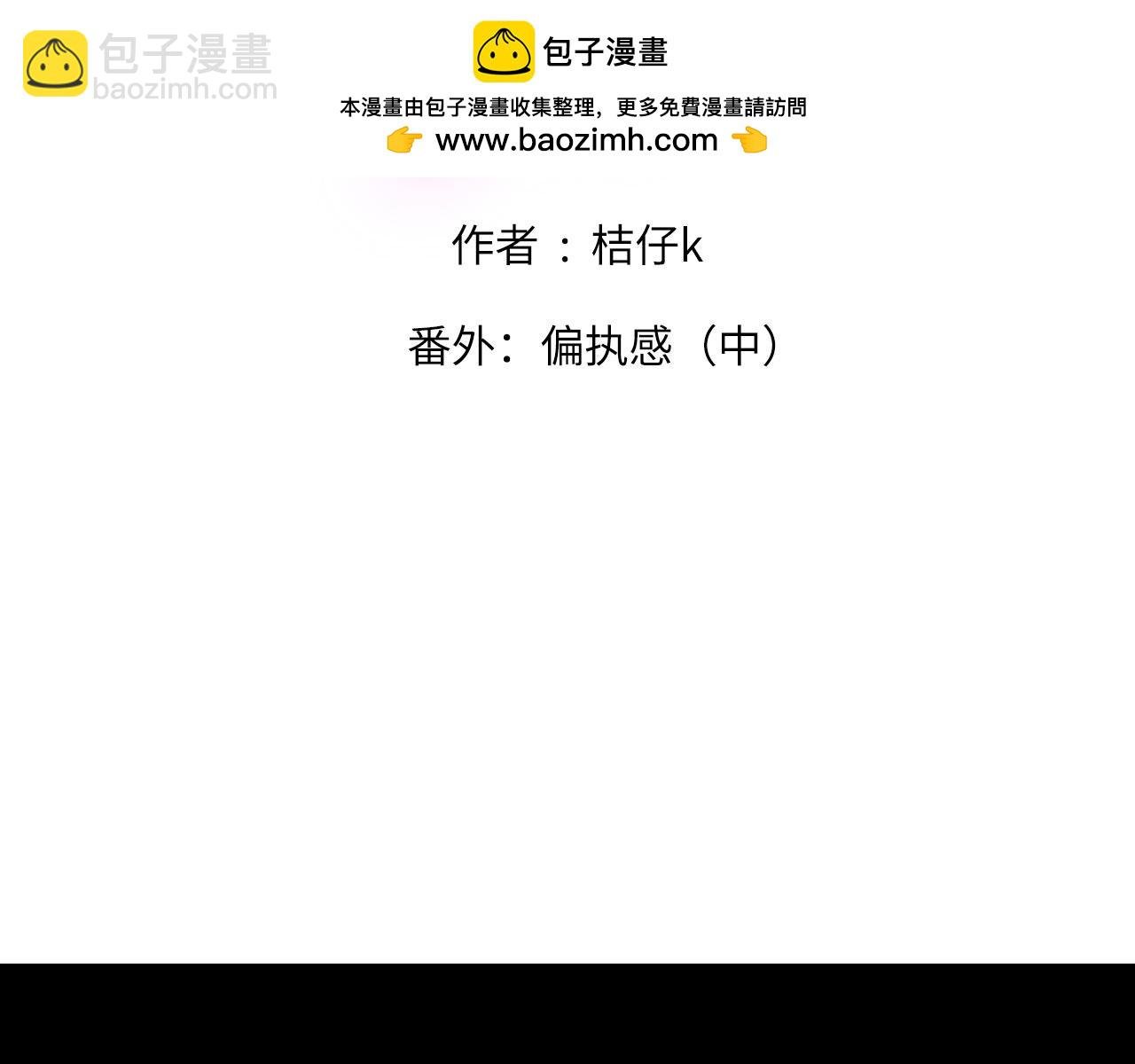 番外：偏执感（中）