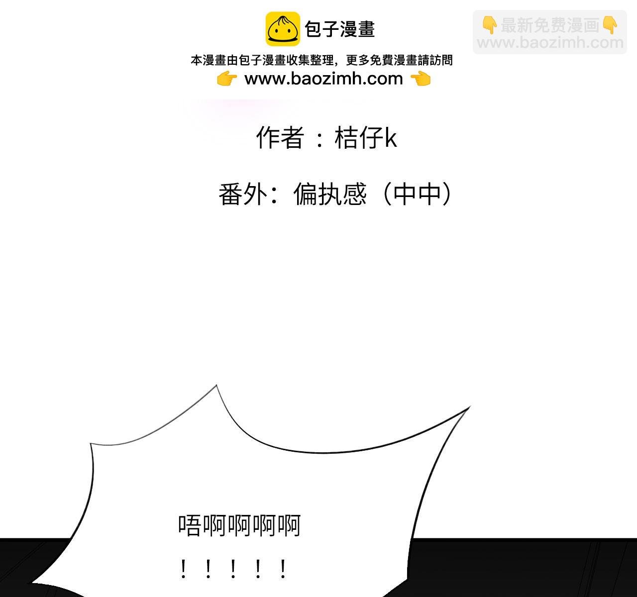 番外：偏执感（中中）