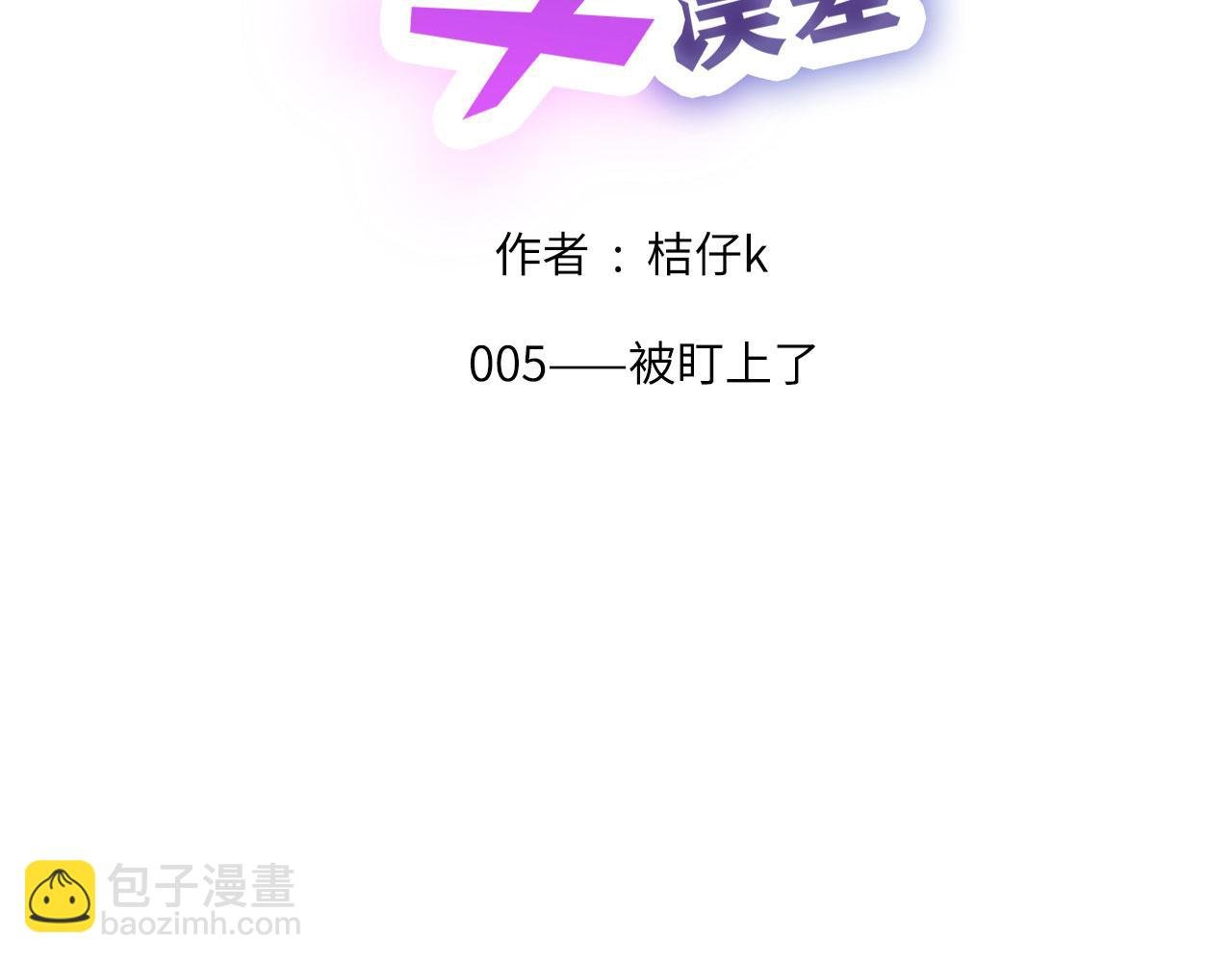 005——被盯上了