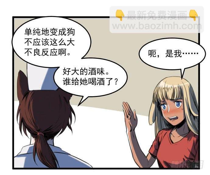 她就要变成狗了