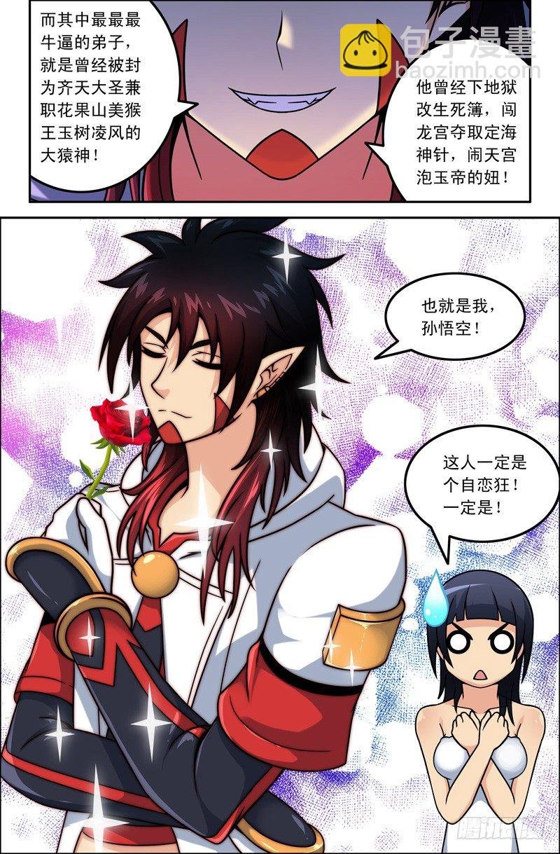 05 孙悟空是个自恋狂