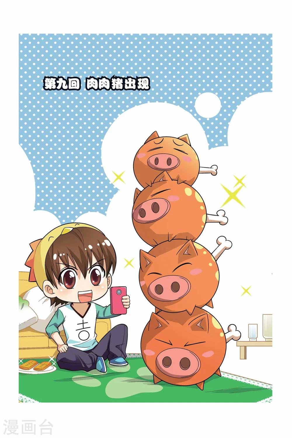 第9话 肉肉猪出现