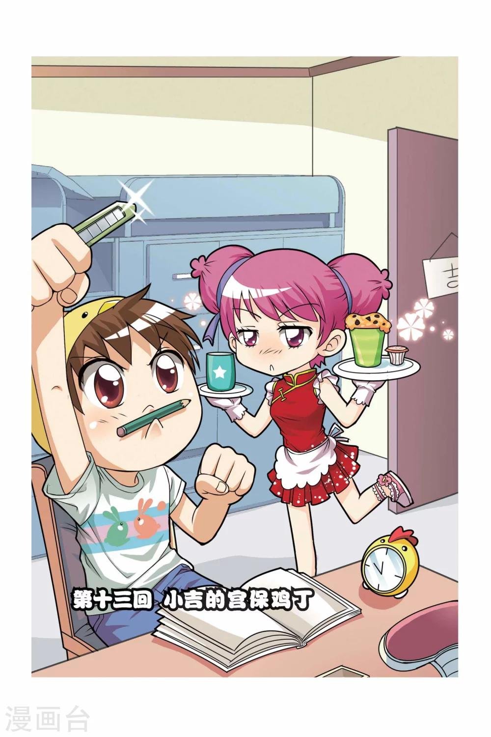 第13话 小吉的宫保鸡丁