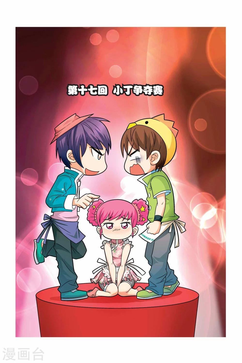 第17话 小丁争夺赛