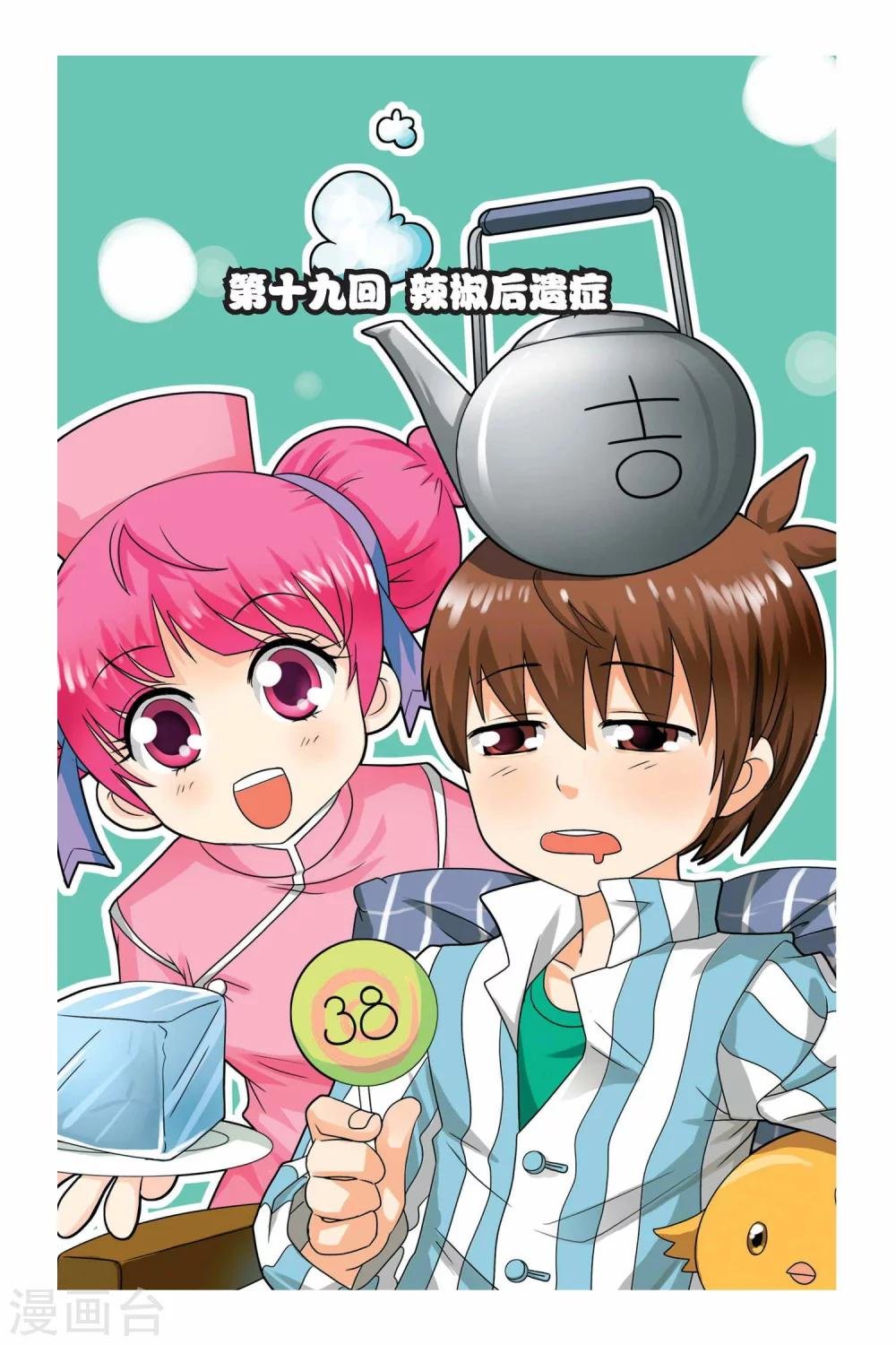 第19话 辣椒后遗症