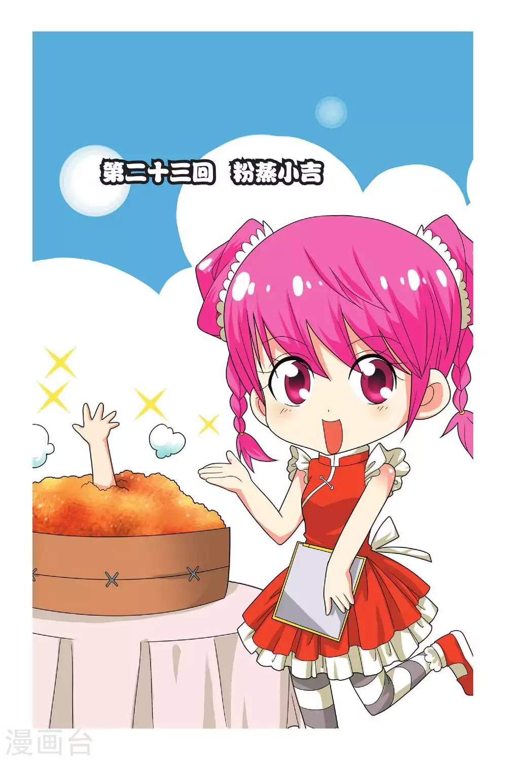 第23话 粉蒸小吉