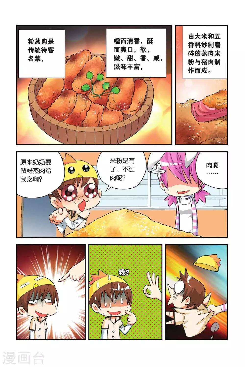 第23话 粉蒸小吉