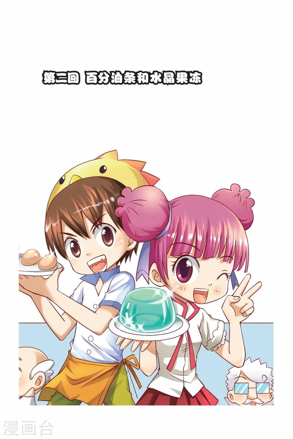 第2话 百分油条和水晶果冻