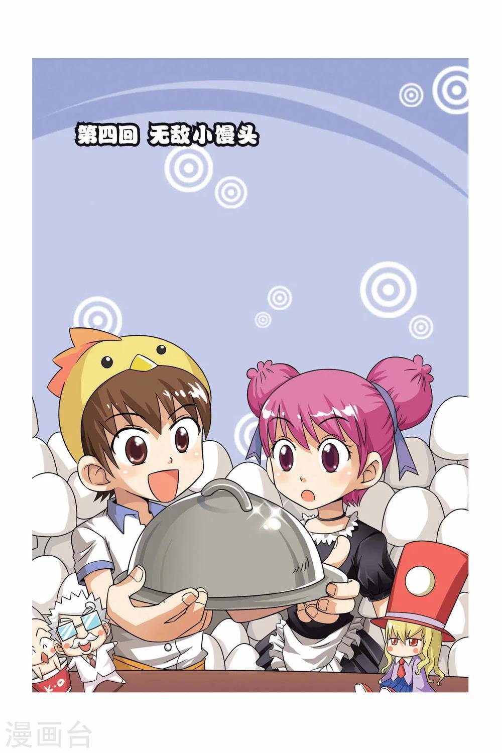 第4话 无敌小馒头