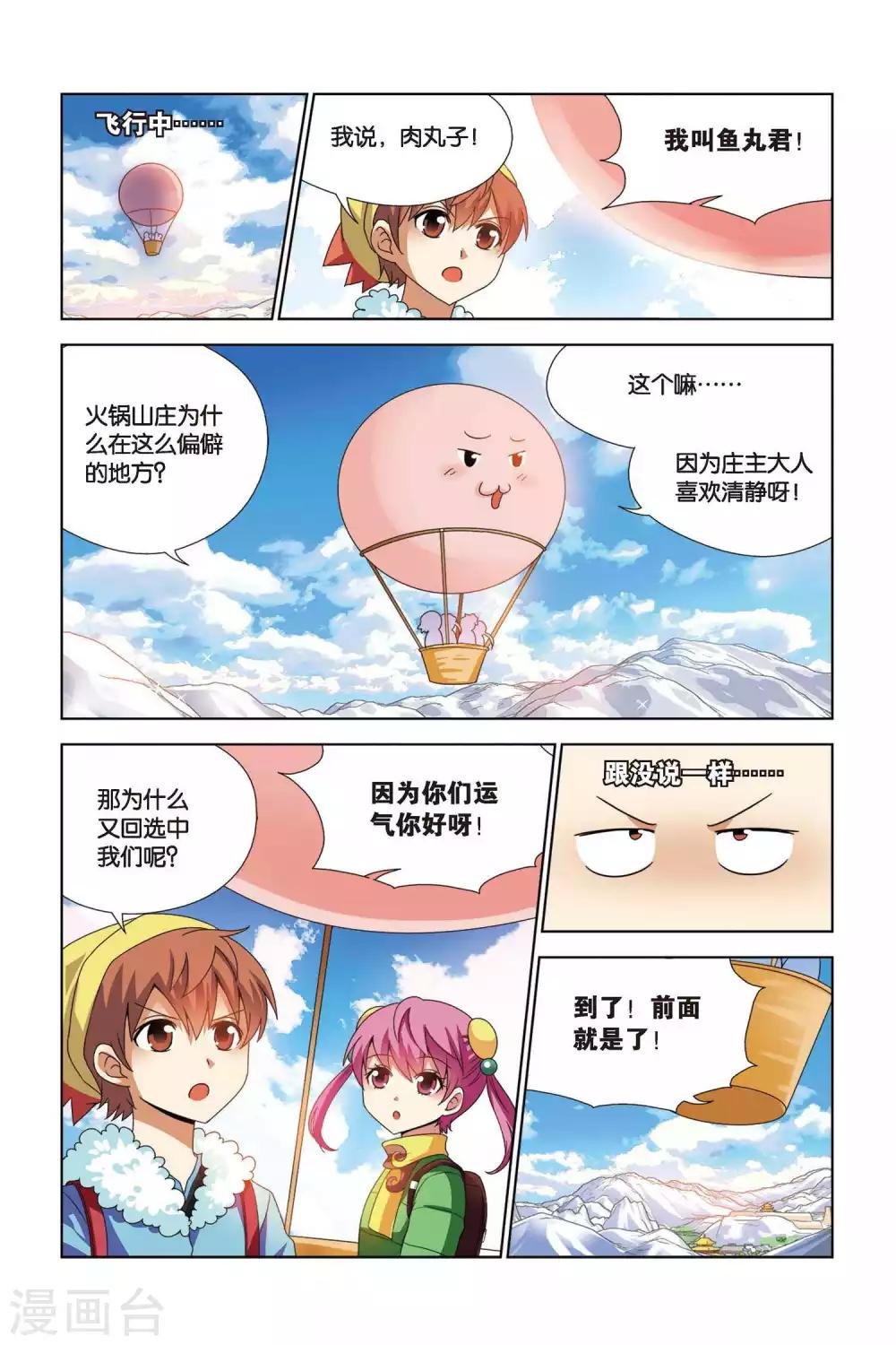 第65话 奇妙的火锅山庄