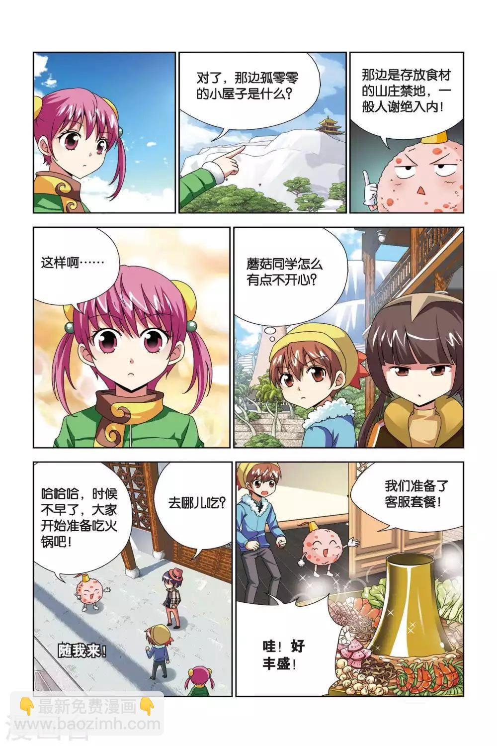 第65话 奇妙的火锅山庄