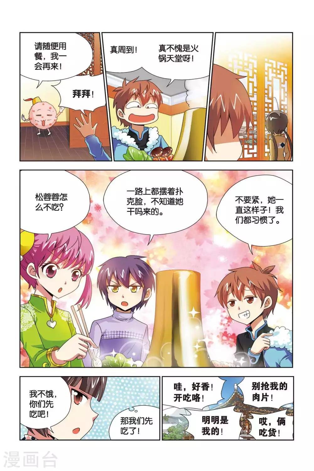 第65话 奇妙的火锅山庄