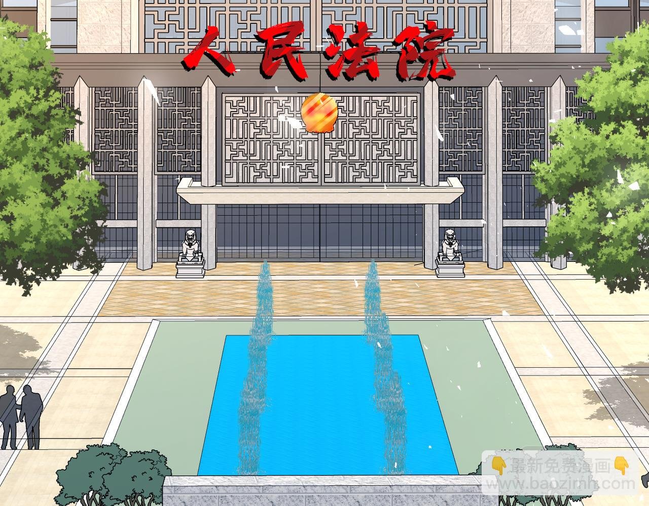 第41话 开庭