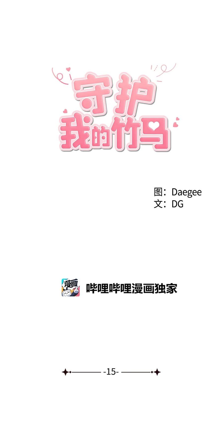 15 压力太大了？