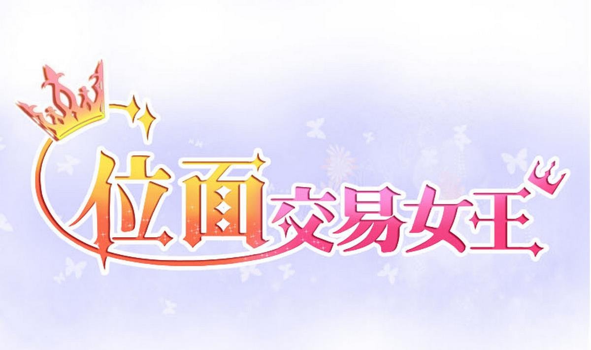 第27话 第三次位面交易 1