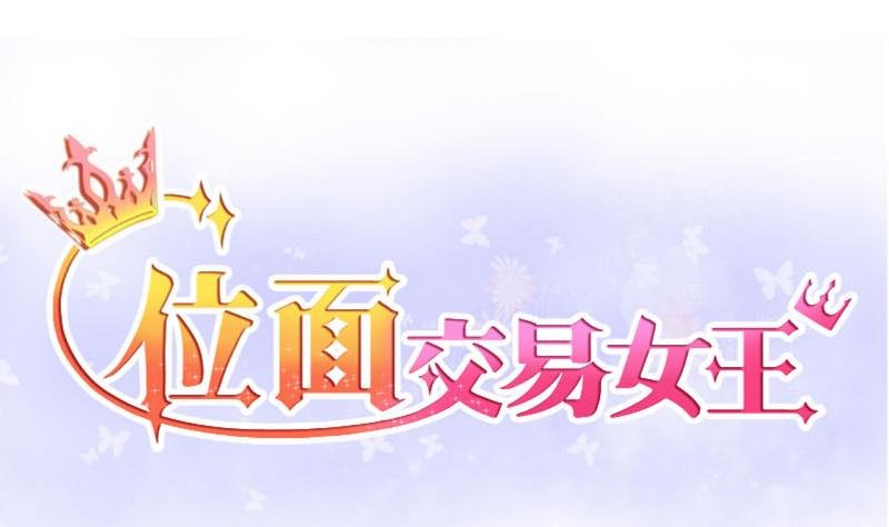 第28话 第三次位面交易 2