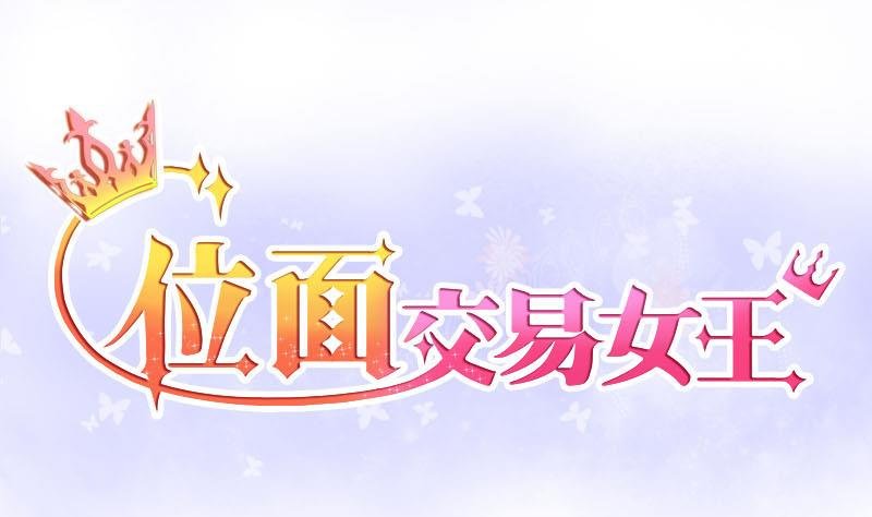 第3话 第一次位面交易1
