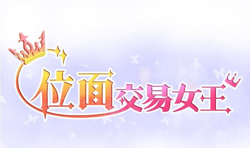 第4话 第一次位面交易 2