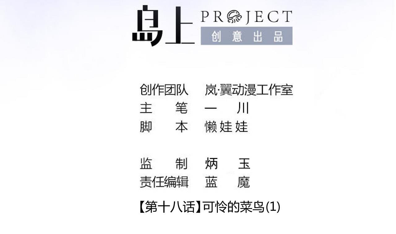 第43话 可怜的菜鸟 1