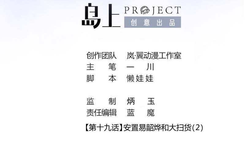 第46话 安置易韶烨和大扫货 2
