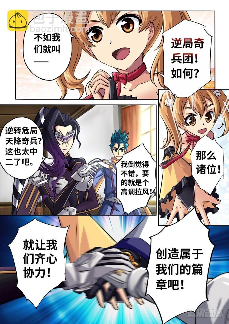 （一百三十四）逆局奇兵团
