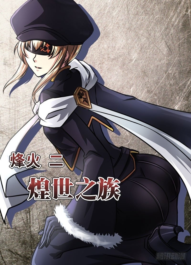 （五）煌世之族