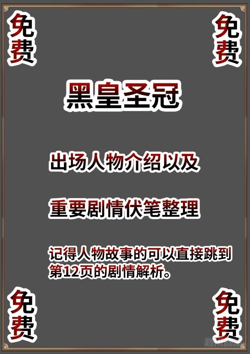 （免费）黑皇圣冠剧情整理特别篇