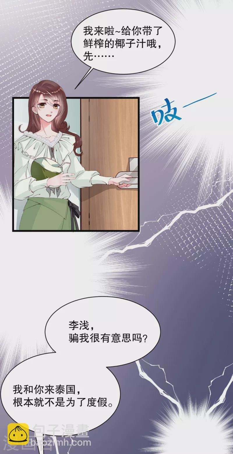 第5话 李浅，骗我很有意思吗？