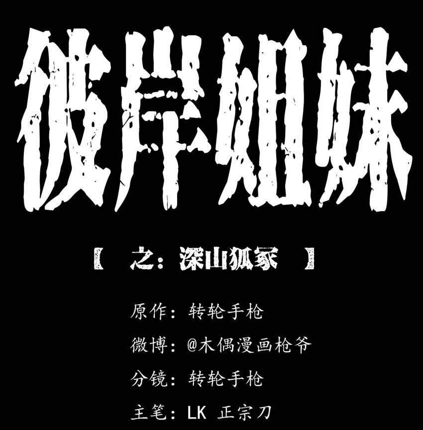 028 深山狐冢